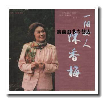 一个女人陈香梅  美国人钟爱的东方女子传奇,杨平,刘金库编著,辽宁
