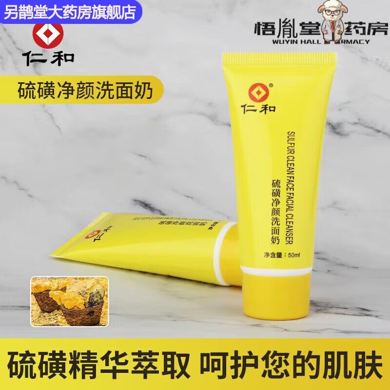 硫磺净颜洗面奶硫磺皂洁面乳 1支装50ml