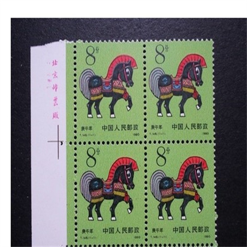 1990年t146一轮生肖马四方连厂名方联厂铭 邮票