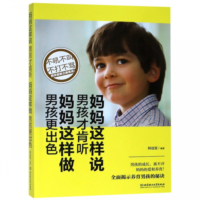 妈妈这样说男孩才肯听妈妈这样做男孩更出色