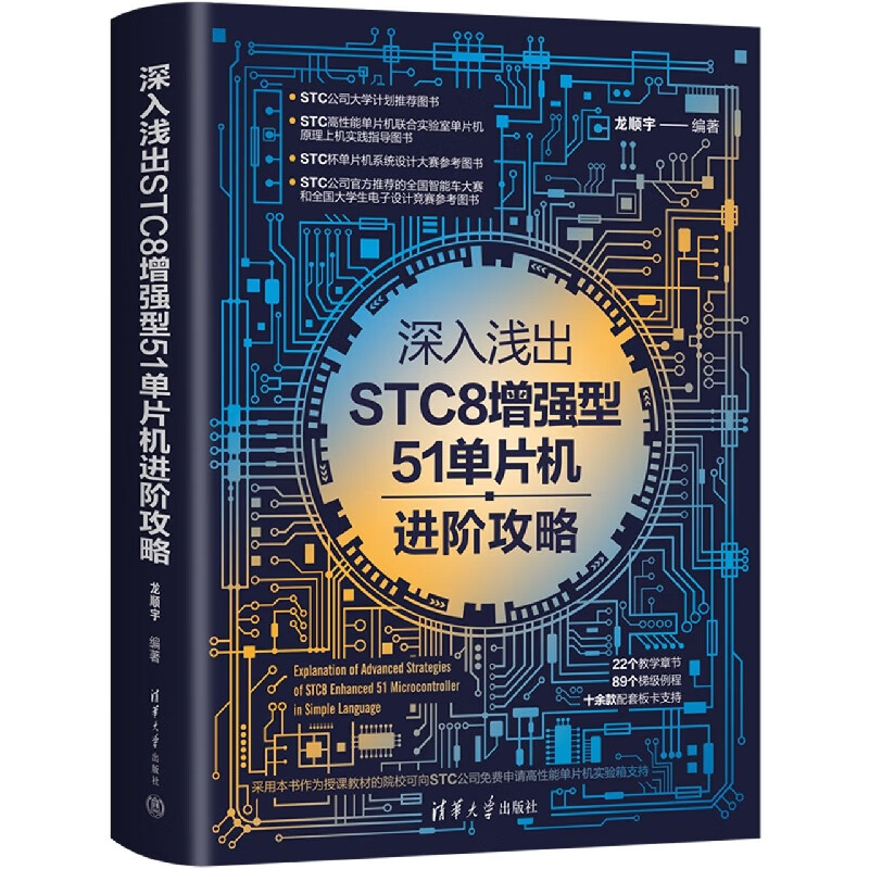 深入浅出STC8增强型51单片机进阶攻略