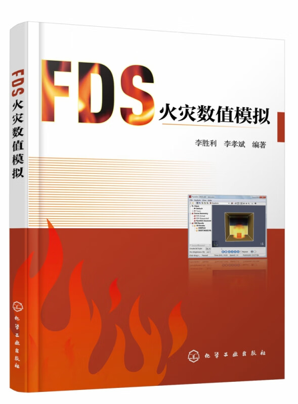 FDS火灾数值模拟