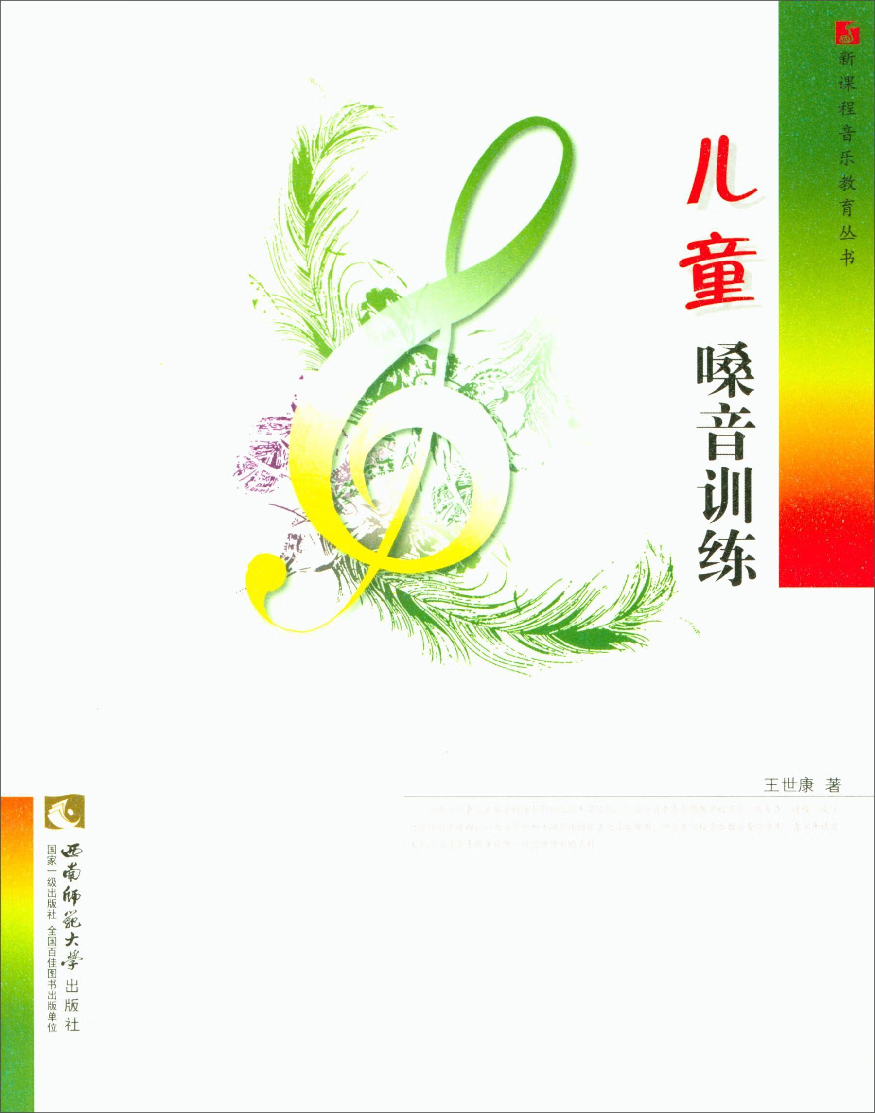 儿童嗓音训练王世康音乐9787562141846