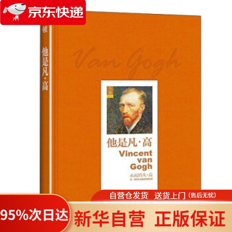 【新华书店正版】他是凡·高 [荷]凡·高 鹭江出版社 9787545909791
