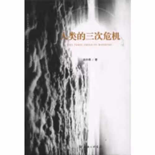 人类的三次危机 赵永泰 上海三联书店 9787542657558