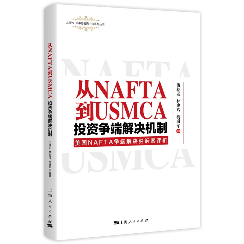 从NAFTA到USMCA：投资争端解决机制