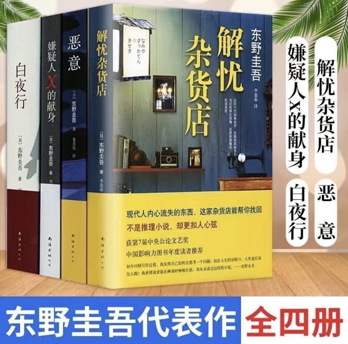 恶意 解忧杂货店 白夜行 嫌疑人x的献身