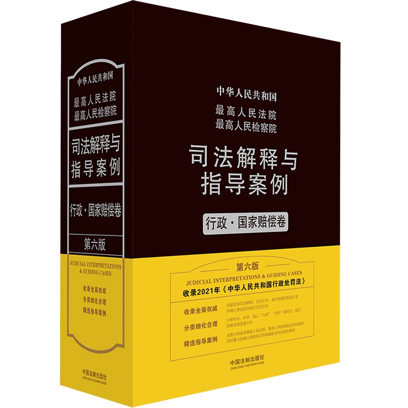 中国法制出版社：审判案例与法律解释，助您成为法律行家|司法案例与司法解释全网最低价格历史
