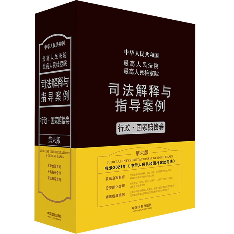 中国法制出版社:审判案例与法律解释,助您成为法律行家