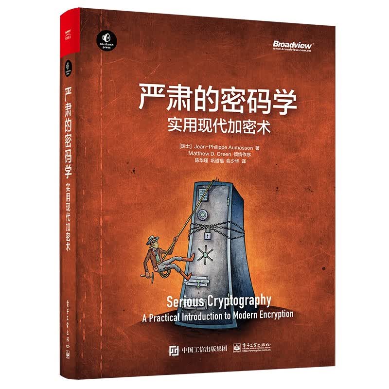 严肃的密码学：实用现代加密术(博文视点出品)详情图