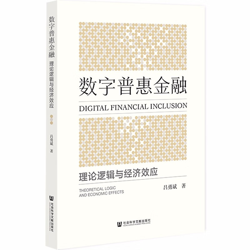 数字普惠金融：理论逻辑与经济效应