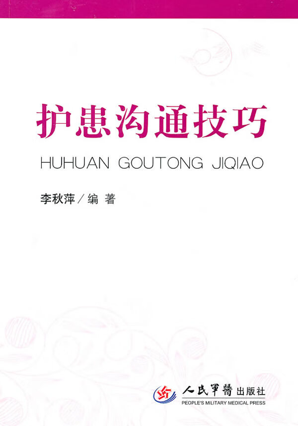 护患沟通技巧 李秋萍【正版书】