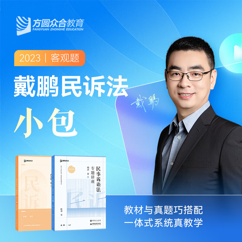 2023众合法考戴鹏民诉法小包精讲真金题法考课程配教材资料