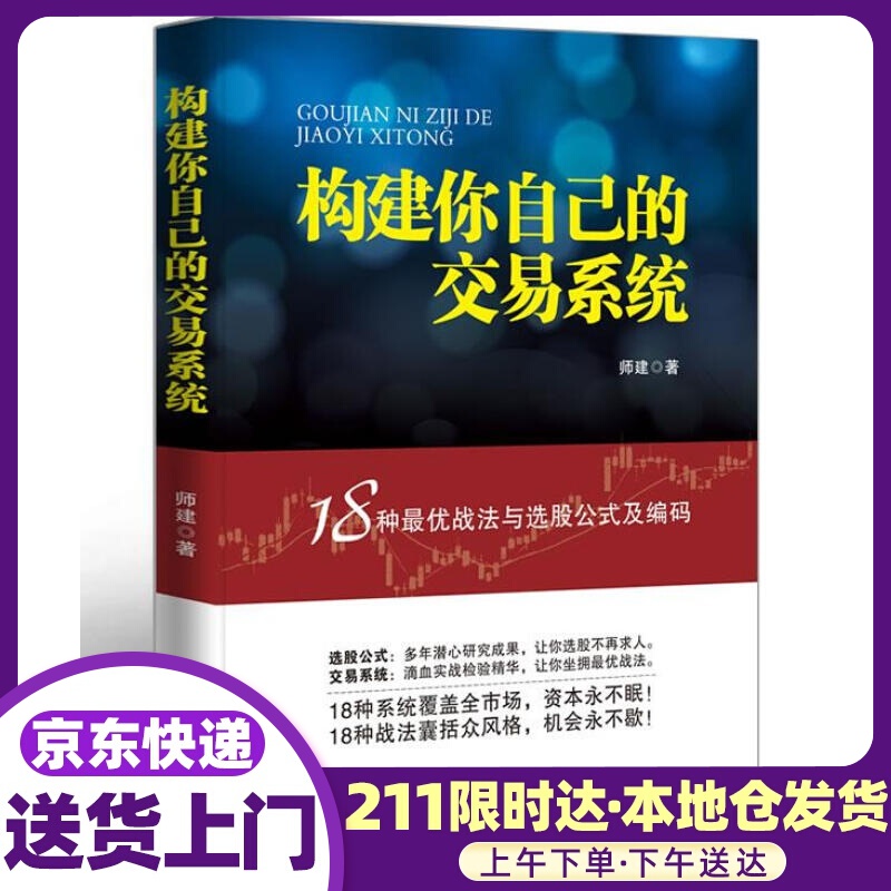 构建你自己的交易：18种优战法与选股公式及编码 师建 地震出版社