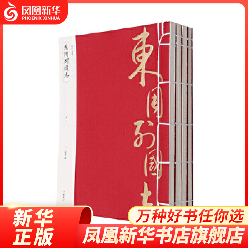 东周列国志(1函4册)(线装典藏) 冯梦龙 编 国学古籍 黄山书社 凤凰新华书店旗舰店