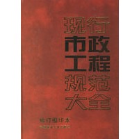 现行市政工程规范大全【正版图书】