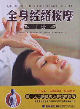 正版现货身经络按摩手 北川直子 福建科学技术出版社 9787533541118