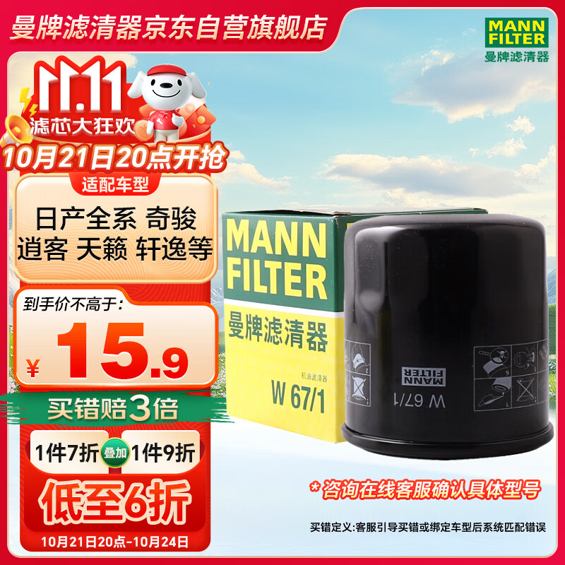 曼牌（MANNFILTER）机油滤清器机滤机油滤芯保养W67/1天籁奇骏逍客轩逸骐达骊威颐达