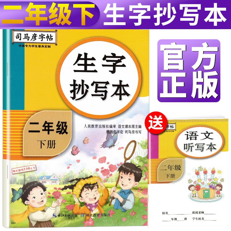 司马彦字帖生字抄写本二年级下册·部编人教版/司马彦司马彦字帖二年级字帖下册字帖二年级下册