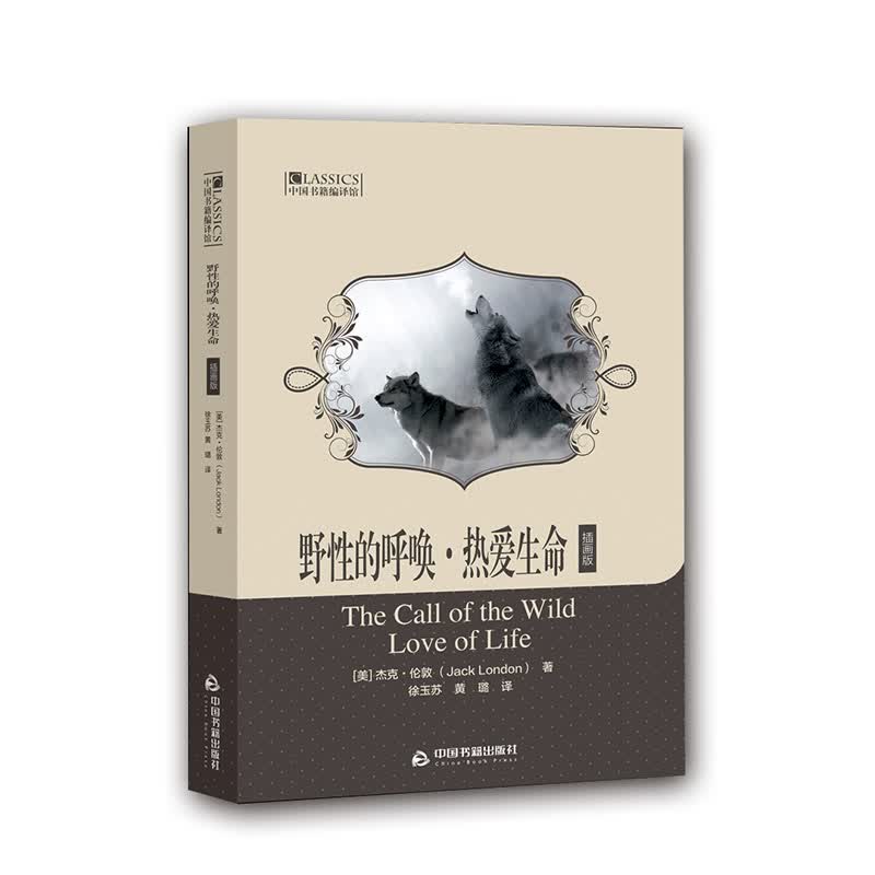 野性的呼唤 热爱生命t插画版【正版图书】