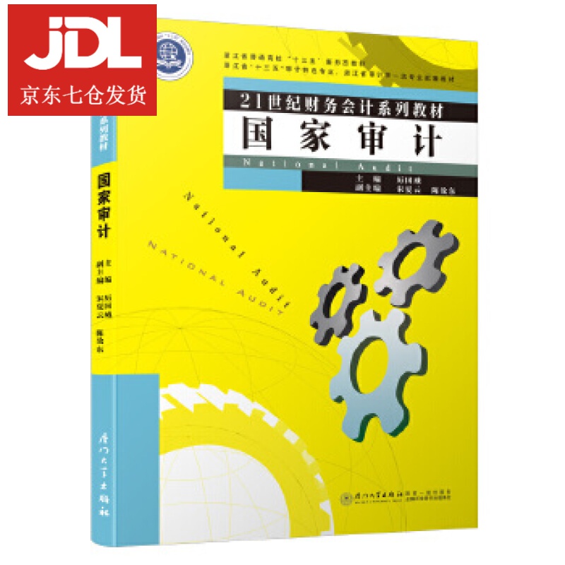 国家审计 刘文华 97875615769