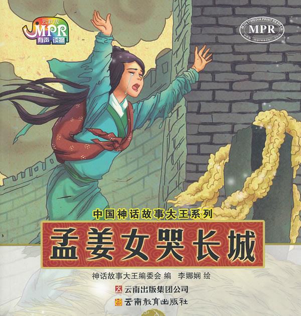 【正版速发,电子发票】中国神话故事大王系列:孟姜女哭长城 《中国