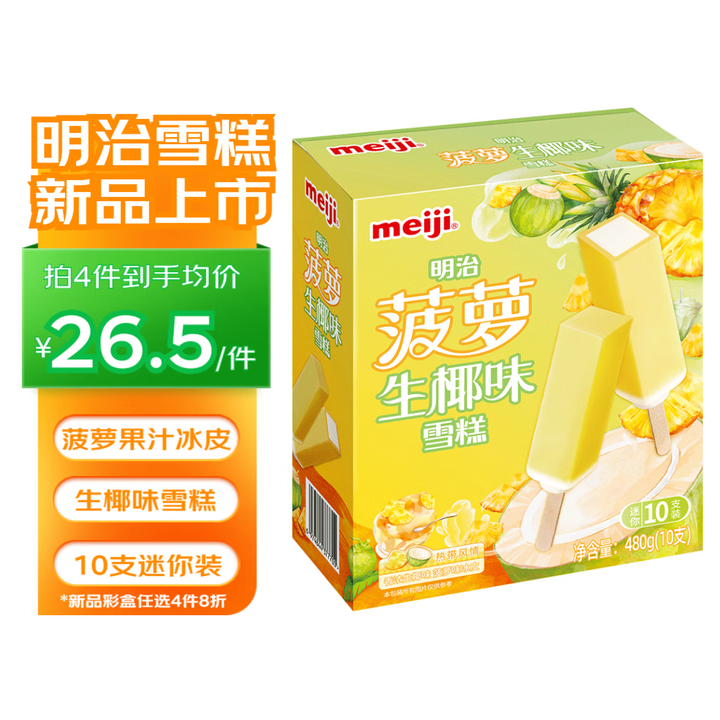 明治菠萝生椰味雪糕 48g*10支 彩盒装 冰淇淋