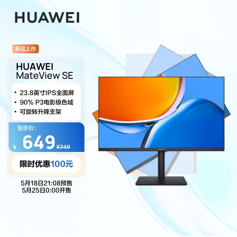 华为MateViewSE 23.8英寸显示器 旋转升降壁挂 IPS全面屏 P3广色域 75Hz 低蓝光无频闪 DP+HDMI+VGA 电脑办公