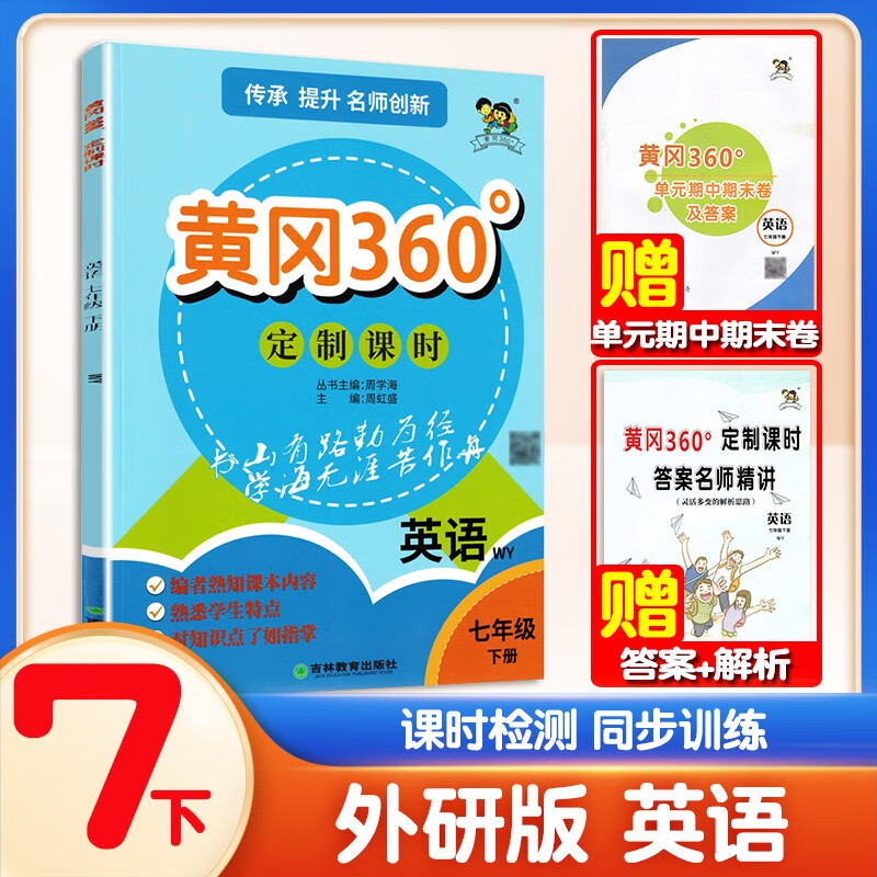 黄冈360定制课时七年级下册英语外研版 2023新版