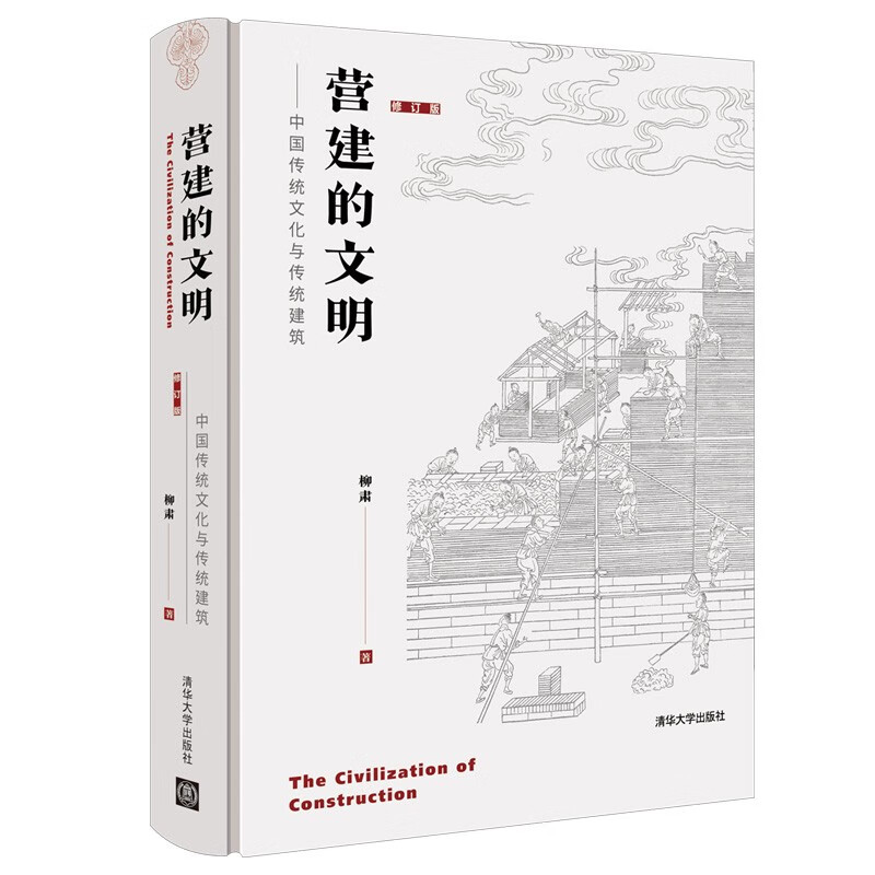 营建的文明——中国传统文化与传统建筑（修订版）