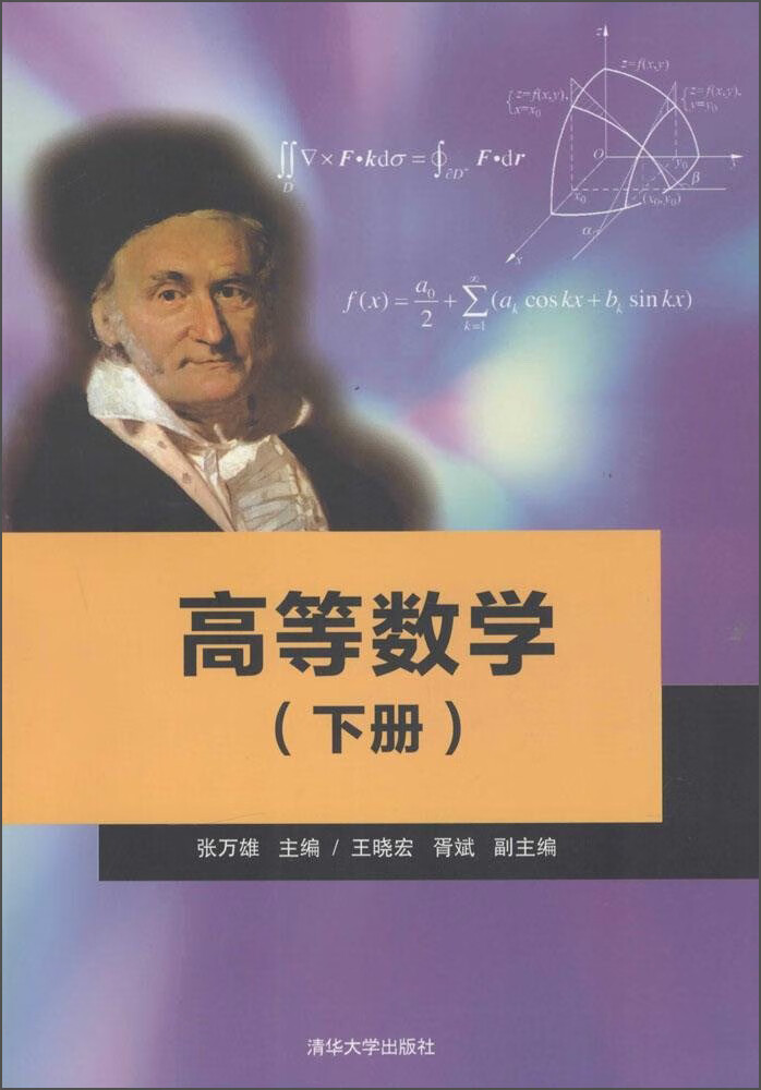 【新华书店】高等数学（下册）