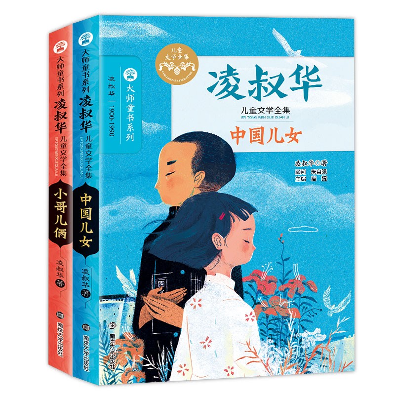 凌淑华儿童文学全集 2册