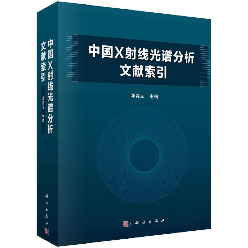 中国X射线光谱分析文献索引科学出版社