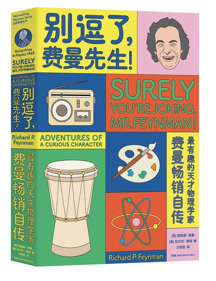 别逗了,费曼先生