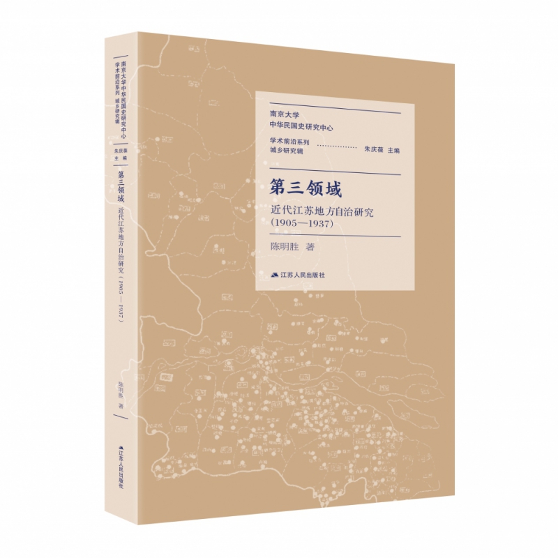 第三领域 近代江苏地方自治研究 1905 1937 陈明胜