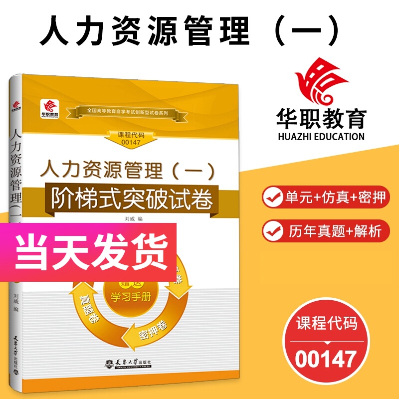 华职自考试卷 00147 人力资源管理（一） 含单元卷仿真卷密押卷真题卷