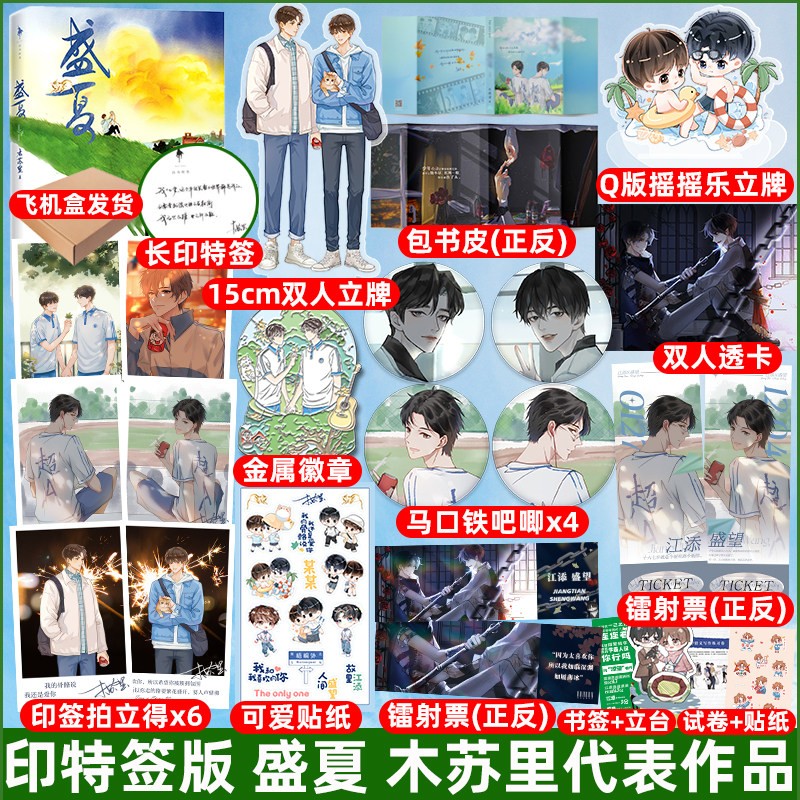 盛夏+盛夏序章可选 12小说实体书籍 木苏里著 盛夏