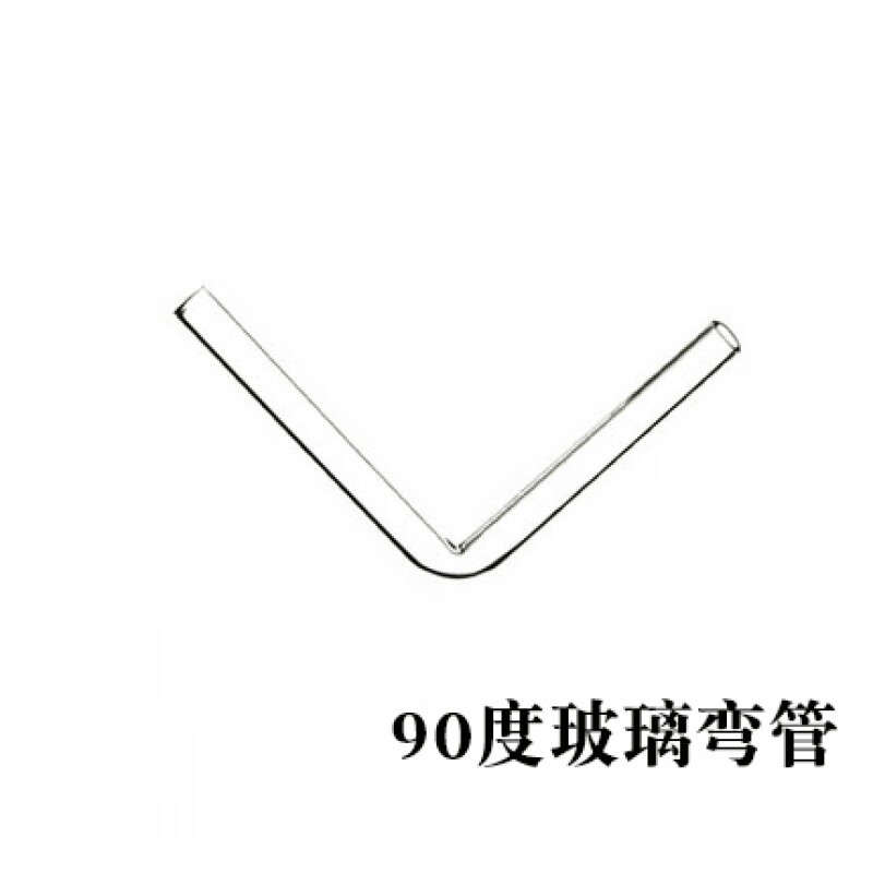 玻璃管弯管小导管导气管连接管直角90度y型t型120中学生化学实验 90度