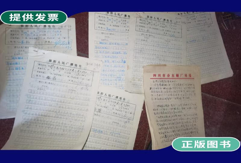 【二手9成新】德阳人民广播电台播音稿