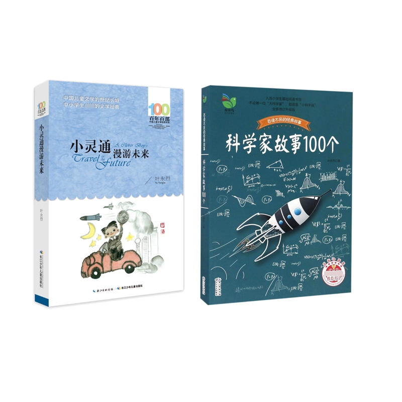 小灵通漫游未来+科学家故事100个 共2册