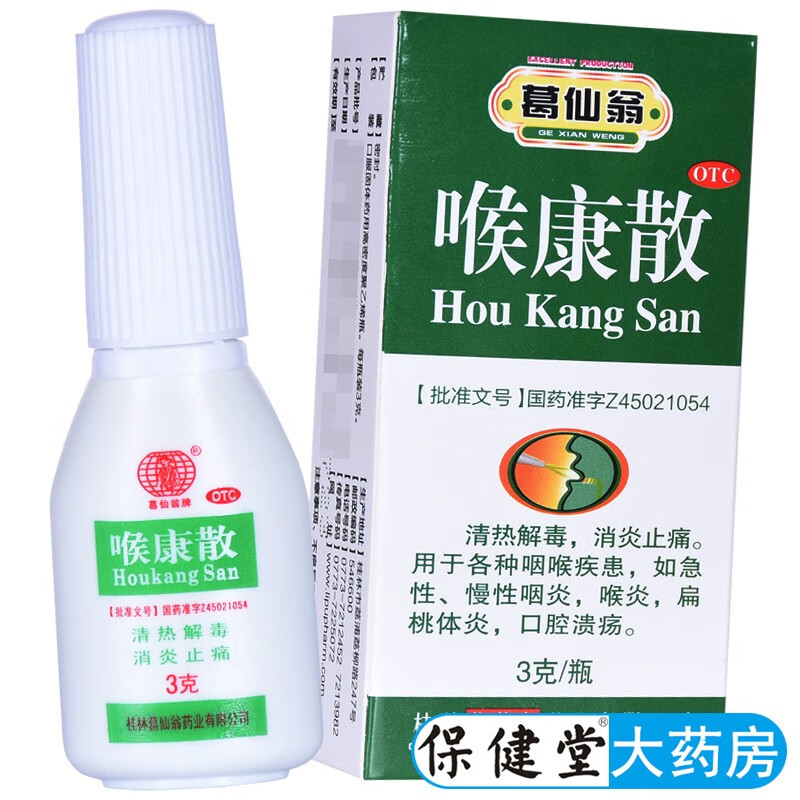 咽炎喉炎扁桃体炎口腔溃疡中成药消炎药候康散喉慷散喉糠散散剂喷雾 1