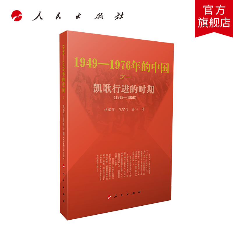 凯歌行进的时期—1949-1976年的中国 人民出版社
