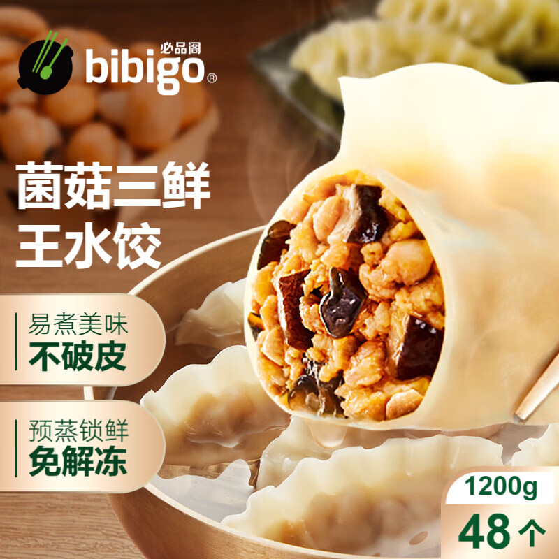 必品阁（bibigo）【会员专享】王水饺 菌菇三鲜1200g 约48只 早餐夜宵 生鲜速食