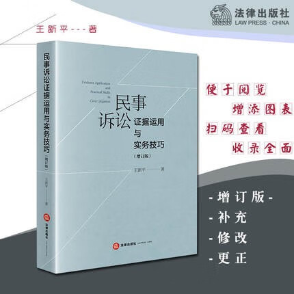 民事诉讼证据运用与实务技巧 增订版 王新平 民事诉讼证据规则理论法律实务工作技巧