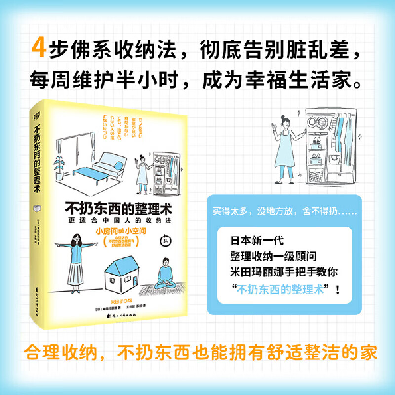 不扔东西的整理术(更适合中国人的收纳法!