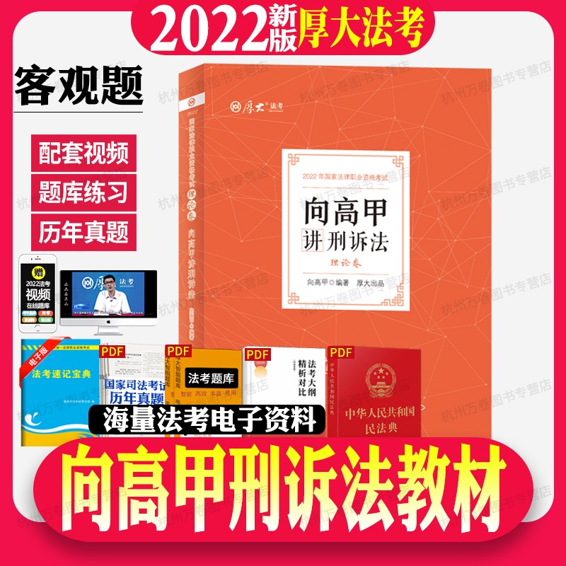 2023厚大法考司法考试教材理论卷客观题8本送历年真题试卷罗翔讲刑法张翔讲民法鄢梦萱原瑞达法考2023 22版向高甲讲刑诉法