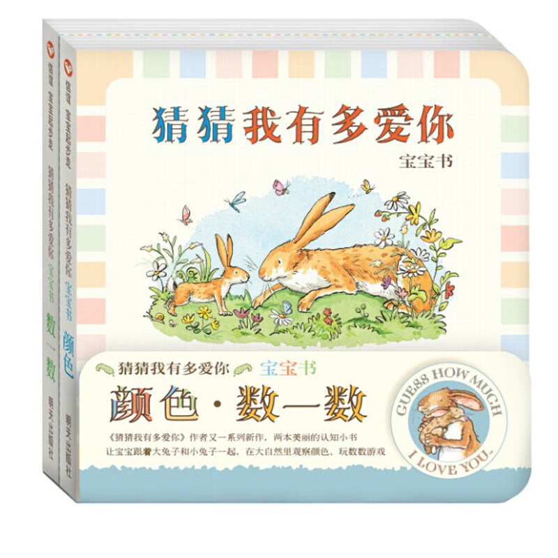 信谊宝宝起步走-猜猜我有多爱你宝宝书:颜