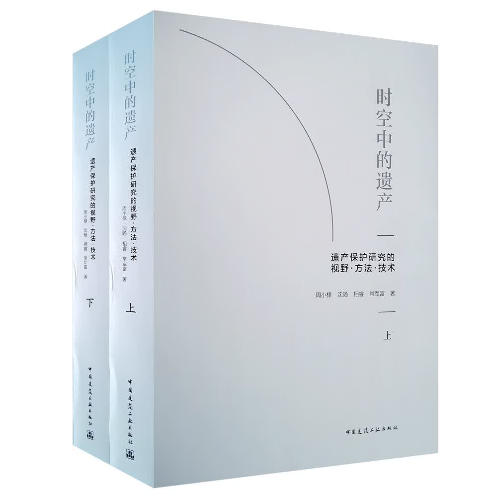 时空中的遗产——遗产保护研究的视野·方法·技术（上、下卷）