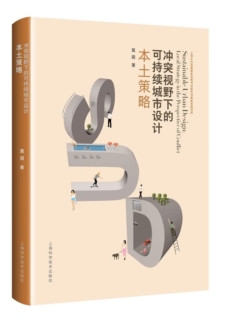 冲突视野下的可持续城市设计之本土策略