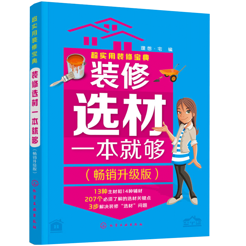 装修选材一本就够:升级版 室内装饰装潢装修书籍 家庭装修材料选购要点 室内装饰材料 家居装修书籍 家